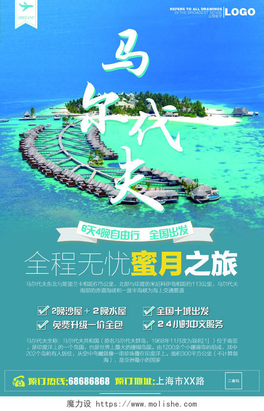 马尔代夫旅游蜜月之旅自由行全国出发蓝色海报模板